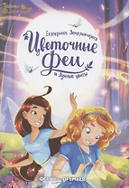 Цветочные феи и Лунные цветы