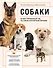 Собаки. Иллюстрированный гид по самым популярным породам - 0