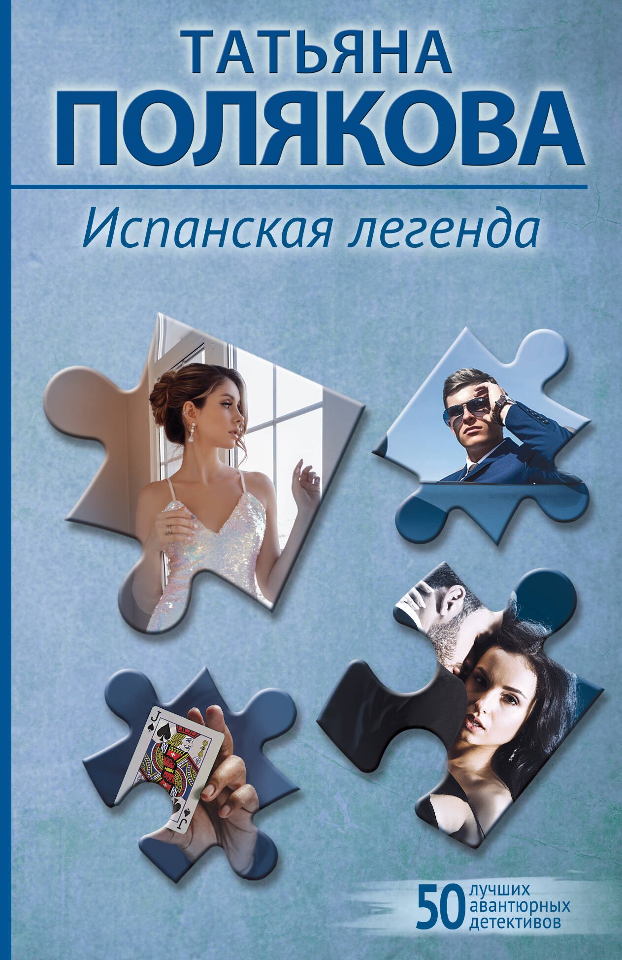 

Испанская легенда