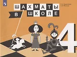 Шахматы в школе. 4 класс. Учебник для общеобразовательных организаций