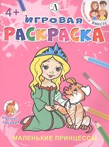 Маленькие принцессы