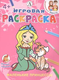 Маленькие принцессы