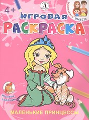 Маленькие принцессы