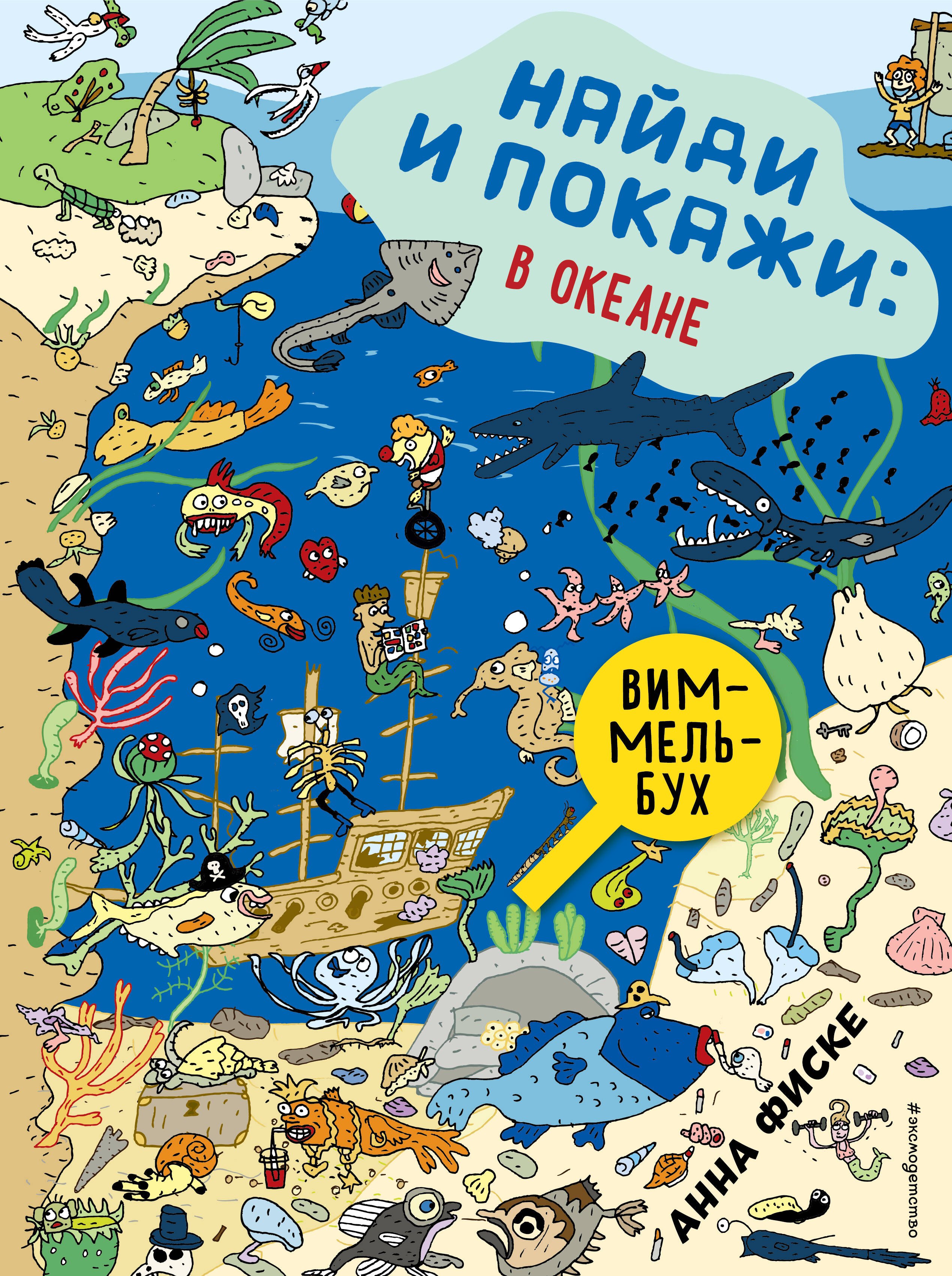 

Найди и покажи: В ОКЕАНЕ