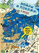 Найди и покажи: В ОКЕАНЕ - 0