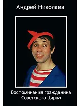 Воспоминания гражданина Советского цирка