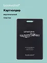 Чехол для карточек вертикальный Целый день шалопутничал (черный) (ДК2024-483) Bookvalno