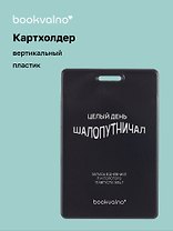 Чехол для карточек вертикальный Целый день шалопутничал (черный) (ДК2024-483) Bookvalno