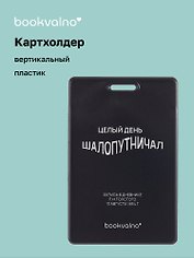 Чехол для карточек вертикальный Целый день шалопутничал (черный) (ДК2024-483) Bookvalno