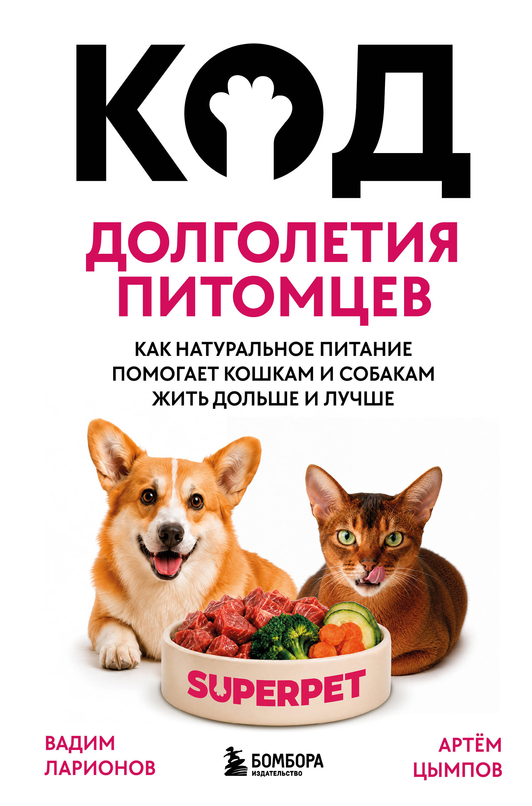 Обложка книги «Код долголетия питомцев. Как натуральное питание помогает кошкам и собакам жить дольше и лучше»