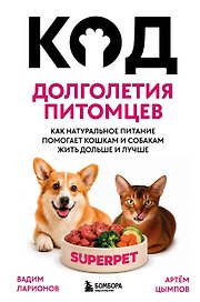 Код долголетия питомцев. Как натуральное питание помогает кошкам и собакам жить дольше и лучше