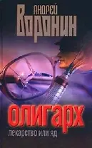 Олигарх. Лекарство или яд
