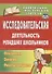 Исследовательская деятельность младших школьников : программа, занятия, работы учащихся - 0