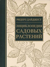 Энциклопедия садовых растений (ПИ)