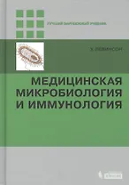 Медицинская микробиология и иммунология