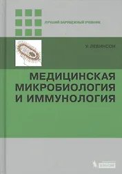 Медицинская микробиология и иммунология