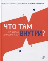 Что там внутри? Путеводитель по нашему мозгу