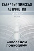 Каббалистическая астрология. Часть 1: Тонкие тела