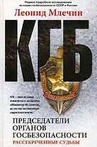 КГБ. Председатели органов госбезопасности. Рассекреченные судьбы.