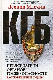 КГБ. Председатели органов госбезопасности. Рассекреченные судьбы.