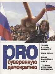 PRO суверенную демократию. Сборник