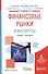 Финансовые рынки и институты Уч. и практ. (БакалаврАК) Черновая - 0