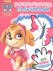 Щенячий патруль. РП № 1713. Пальчиковая раскраска.