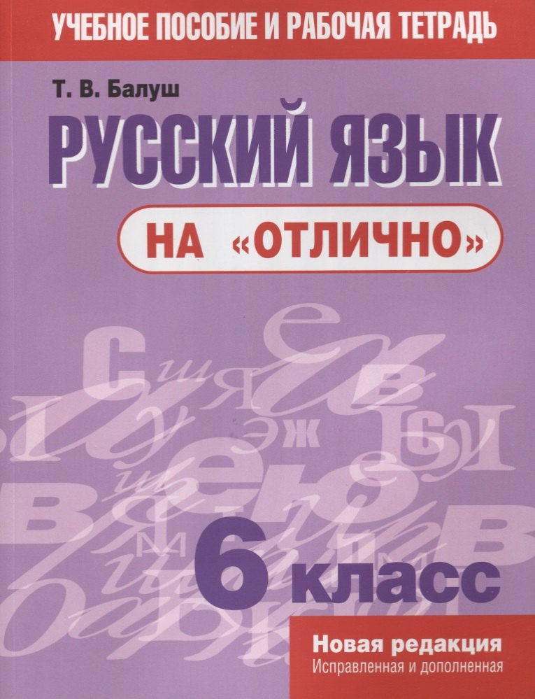 

Русский язык на отлично. 6 класс: пособие для учащихся