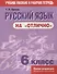 Русский язык на отлично. 6 класс: пособие для учащихся - 0