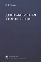 Деятельностная теория учения