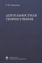 Деятельностная теория учения