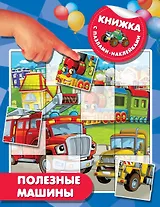 Полезные машины