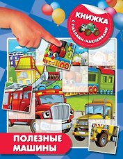 Полезные машины