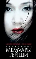 Настоящие мемуары гейши