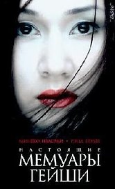 Настоящие мемуары гейши