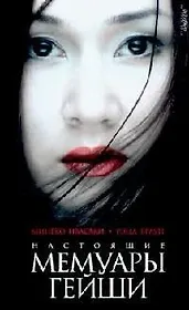 Настоящие мемуары гейши