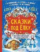 Сказки под елку - 0
