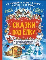 Сказки под елку