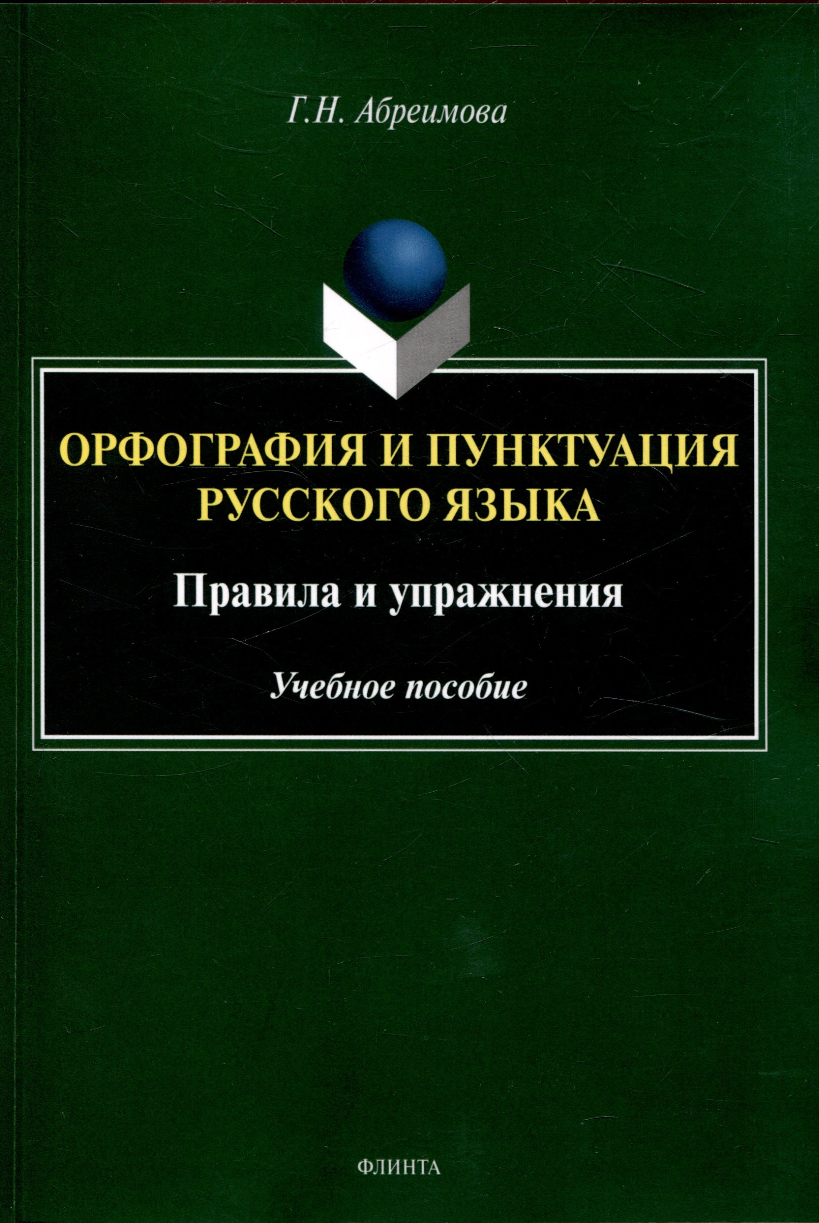 

Орфография и пунктуация русского языка. Правила и упражнения Учебное пособие