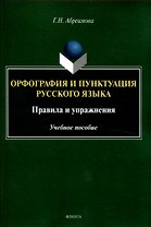 Орфография и пунктуация русского языка. Правила и упражнения Учебное пособие