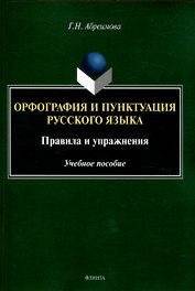Орфография и пунктуация русского языка. Правила и упражнения Учебное пособие