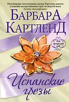 Испанские грезы