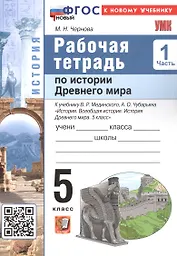 История Древнего мира. 5 класс. Рабочая тетрадь к учебнику В.Р. Мединского, А.О. Чубарьяна "История. Всеобщая история. История Древнего мира. 5 класс". В 2-х частях. Часть 1