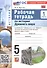 История Древнего мира. 5 класс. Рабочая тетрадь к учебнику В.Р. Мединского, А.О. Чубарьяна "История. Всеобщая история. История Древнего мира. 5 класс". В 2-х частях. Часть 1 - 0