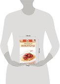 Люблю я макароны - 1
