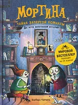 Мортина. Тайна запертой комнаты