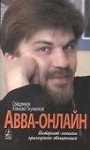 Авва-онлайн. Интернет-записки приходского священника - 0