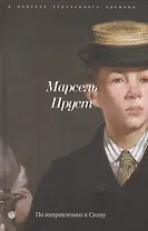 По направлению к Свану