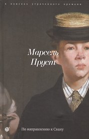 По направлению к Свану