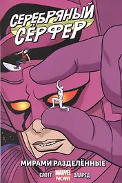 Серебряный Сёрфер. Том 2. Мирами Разделённые